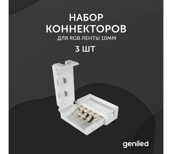 Набор коннекторов для светодиодной ленты geniled RGB 10 мм 3 шт 12024