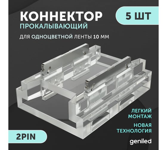 Набор коннекторов прямой для светодиодной ленты geniled 10мм 5шт 2pin прокалывающий 12371