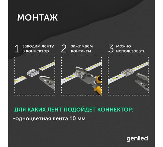 Набор коннекторов прямой для светодиодной ленты geniled 10мм 5шт 2pin прокалывающий 12371
