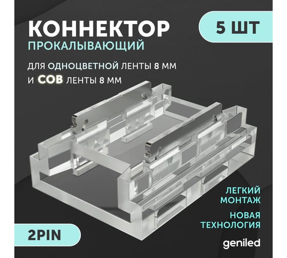 Набор коннекторов прямой для светодиодной ленты geniled 8мм и ленты COB 5шт 2pin прокалывающий 12373