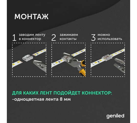 Набор коннекторов прямой для светодиодной ленты geniled 8мм и ленты COB 5шт 2pin прокалывающий 12373