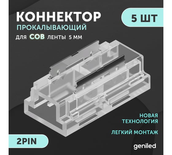 Набор коннекторов прямых для светодиодной ленты geniled СОВ 5мм 5шт 2pin прокалывающий 12375