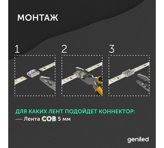 Набор коннекторов прямых для светодиодной ленты geniled СОВ 5мм 5шт 2pin прокалывающий 12375