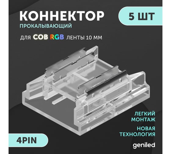 Набор коннекторов прямых для светодиодной ленты geniled СОВ RGB 10мм 4pin 5 шт прокалывающий 12413