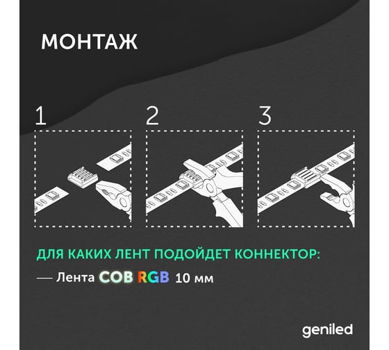 Набор коннекторов прямых для светодиодной ленты geniled СОВ RGB 10мм 4pin 5 шт прокалывающий 12413