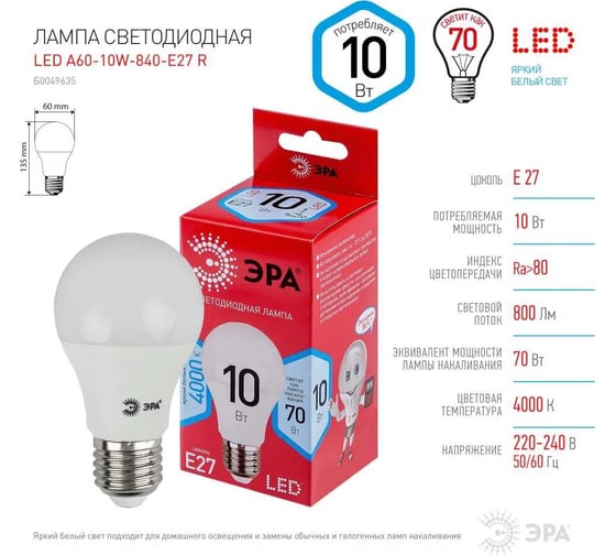 Набор светодиодных лампочек ЭРА RED LINE LED A6010W840E27 R (EC) Е27 / E27 10Вт, 10 шт, груша, нейтральный Б0056191