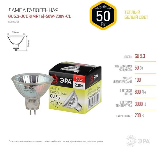 Набор галогенных лампачек ЭРА GU5.3JCDR (MR16) 50W230VCL (EC) GU5.3 50Вт, софит, теплый белый Б0056169