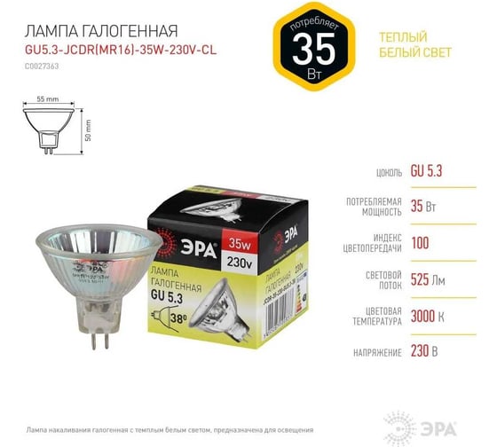 Набор галогенных лампачек ЭРА GU5.3JCDR (MR16) 35W230VCL (EC) GU5.3 35Вт, софит, теплый белый Б0056168