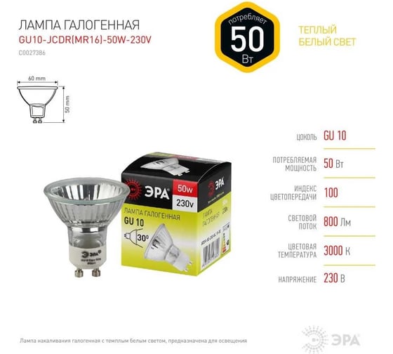 Набор галогенных лампачек ЭРА GU10JCDR (MR16) 50W230V (EC) GU10 50Вт, софит, теплый белый свет Б0056171