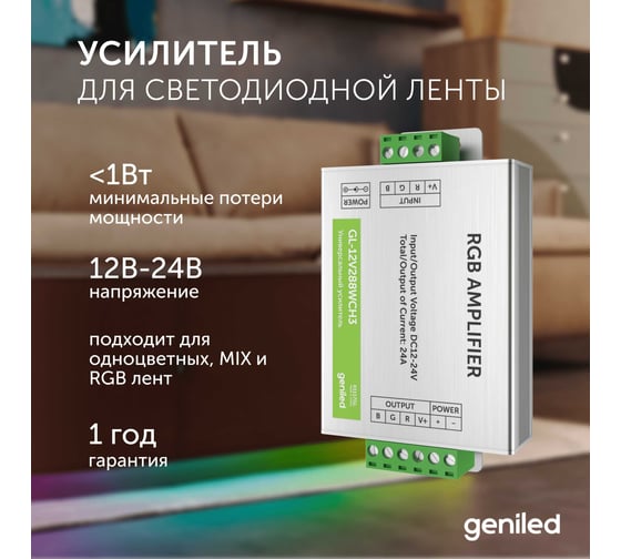 Усилитель для светодиодной ленты geniled GL-12V288WCH3 17004