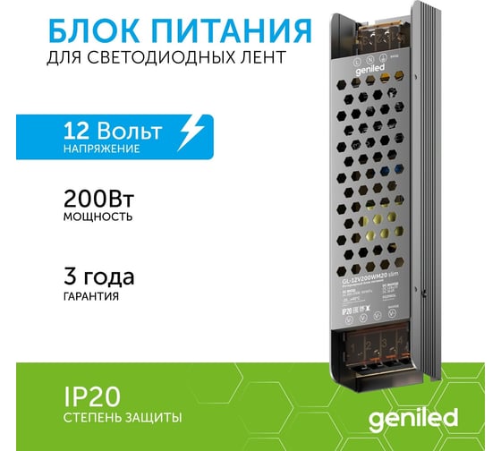 Блок питания Geniled GL-12V200WM20 slim - для светодиодной ленты / Мощность - 200 Вт / Вых. Напряжение - 12 В / Вых. Ток - 16,7 А / IP20 09039 1