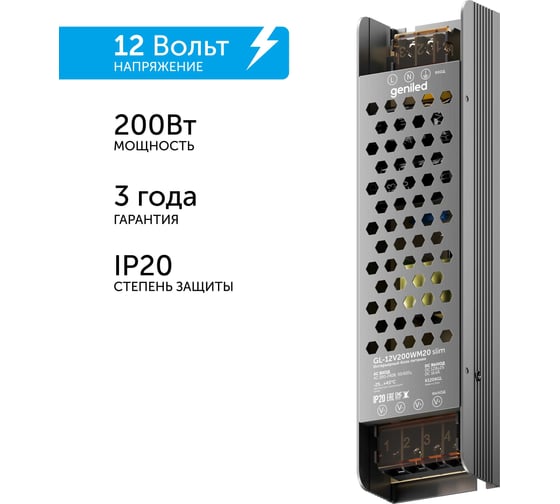 Блок питания Geniled GL-12V200WM20 slim - для светодиодной ленты / Мощность - 200 Вт / Вых. Напряжение - 12 В / Вых. Ток - 16,7 А / IP20 09039
