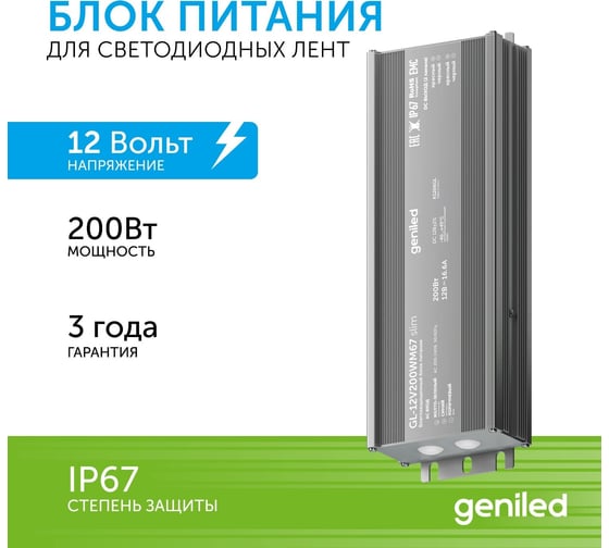 Блок питания Geniled GL-12V200WM67 slim - для светодиодной ленты / Мощность - 200 Вт / Вых. Напряжение - 12 В / Вых. Ток - 16,7 А / IP67 09022