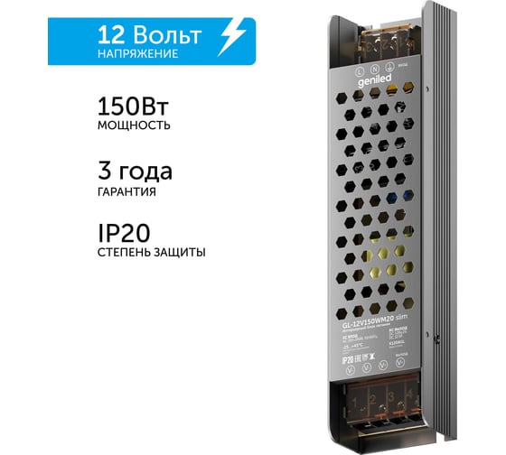 Блок питания Geniled GL-12V150WM20 slim - для светодиодной ленты / Мощность - 150 Вт / Вых. Напряжение - 12 В / Вых. Ток - 12,5 А / IP20 09038