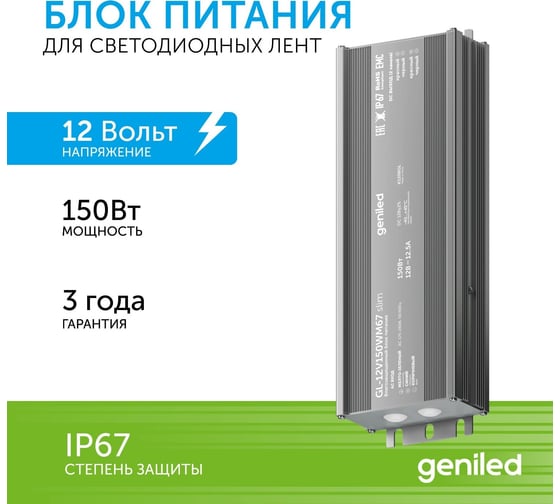 Блок питания Geniled GL-12V150WM67 slim - для светодиодной ленты / Мощность - 150 Вт / Вых. Напряжение - 12 В / Вых. Ток - 12,5 А / IP67 09021 1