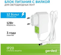 Блок питания Geniled GL-12V12WP20 Plug - для светодиодной ленты / Мощность - 12 Вт / Вых. Напряжение - 12 В / Вых. Ток - 1 А / IP20 09051