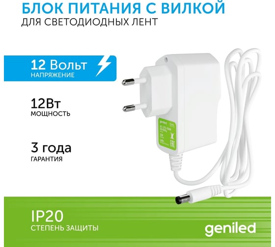 Блок питания Geniled GL-12V12WP20 Plug - для светодиодной ленты / Мощность - 12 Вт / Вых. Напряжение - 12 В / Вых. Ток - 1 А / IP20 09051 1