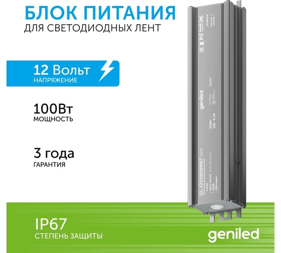 Блок питания Geniled GL-12V100WM67 slim - для светодиодной ленты / Мощность - 100 Вт / Вых. Напряжение - 12 В / Вых. Ток - 8,3 А / IP67 09020