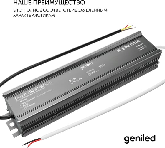 Блок питания Geniled GL-12V100WM67 slim - для светодиодной ленты / Мощность - 100 Вт / Вых. Напряжение - 12 В / Вых. Ток - 8,3 А / IP67 09020