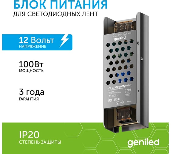 Блок питания Geniled GL-12V100WM20 slim - для светодиодной ленты / Мощность - 100 Вт / Вых. Напряжение - 12 В / Вых. Ток - 8,3 А / IP20 09037