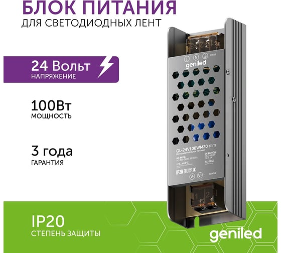 Блок питания Geniled GL-24V100WM20 slim - для светодиодной ленты / Мощность - 100 Вт / Вых. Напряжение - 24 В / Вых. Ток - 4,2 А / IP20 09041