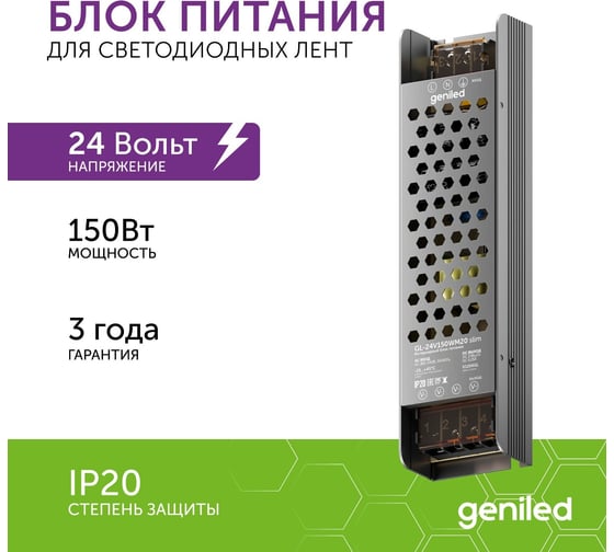 Блок питания Geniled GL-24V150WM20 slim - для светодиодной ленты / Мощность - 150 Вт / Вых. Напряжение - 24 В / Вых. Ток - 6,3 А / IP20 09042