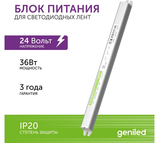 Блок питания Geniled GL-24V36WM20 slim - для светодиодной ленты / Мощность - 36 Вт / Вых. Напряжение - 24 В / Вых. Ток - 1,5 А / IP20 09055