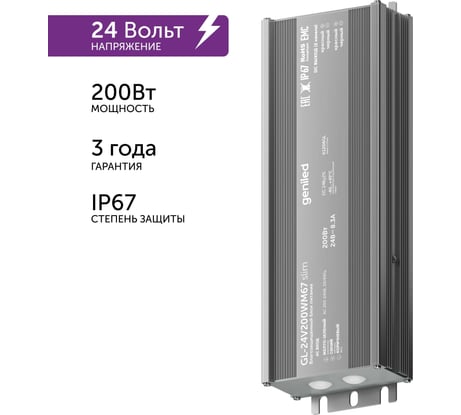Блок питания Geniled GL-24V200WM67 slim - для светодиодной ленты / Мощность - 200 Вт / Вых. Напряжение - 24 В / Вых. Ток - 8,3 А / IP67 09045