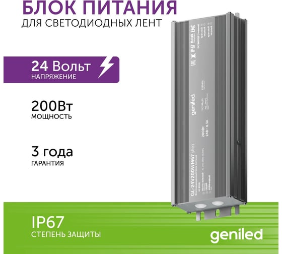 Блок питания Geniled GL-24V200WM67 slim - для светодиодной ленты / Мощность - 200 Вт / Вых. Напряжение - 24 В / Вых. Ток - 8,3 А / IP67 09045