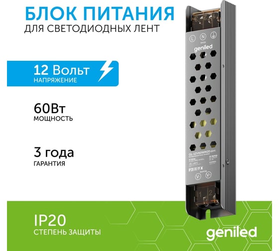 Блок питания geniled GL-12V60WM20 slim - для светодиодной ленты / мощность - 60 Вт / выходное напряжение - 12 В / выходной ток - 5 А / IP20 09036