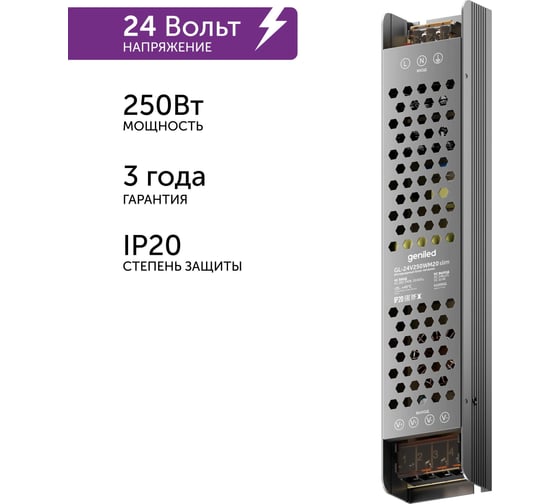Блок питания Geniled GL-24V250WM20 slim - для светодиодной ленты / Мощность - 250 Вт / Вых. Напряжение - 24 В / Вых. Ток - 10,4 А / IP20 09044