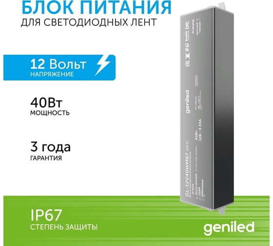 Блок питания Geniled для светодиодной ленты / Мощность - 40Вт / Вых. Напряжение - 12 В / Вых. Ток - 3,3 А / IP67 09077