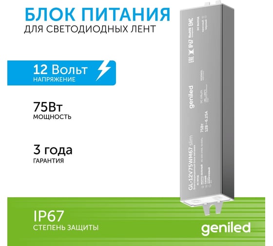 Блок питания Geniled для светодиодной ленты / Мощность - 75Вт / Вых. Напряжение - 12 В / Вых. Ток - 3 А / IP67 09078