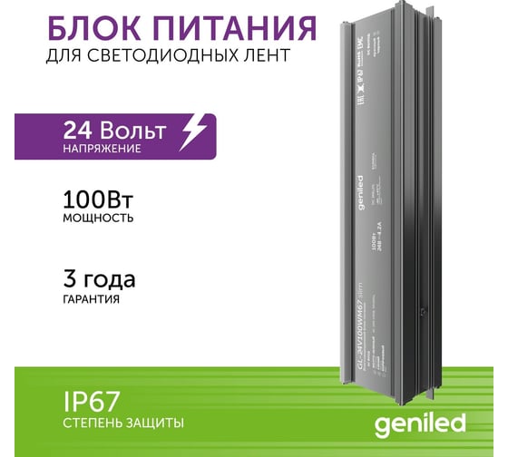 Блок питания Geniled для светодиодной ленты / Мощность - 100Вт / Вых. Напряжение - 24 В / Вых. Ток - 4,2 А / IP67 09079