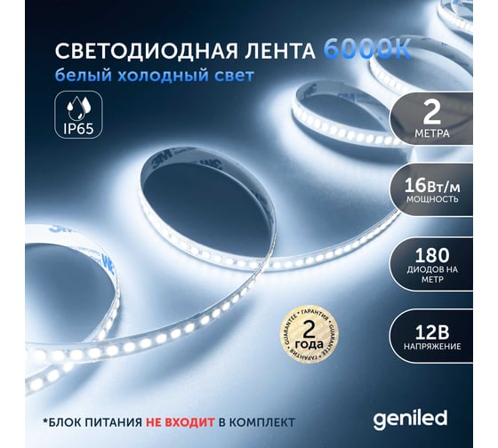 Светодиодная лента geniled, подсветка - для комнаты, в гардероб, на кухню, на улицу, в ванную - Холодный белый свет / GL-180SMD2835 / 1650 Лм/м / 12В / Длина - 2м / B - 10 мм / W - 16 вт / 6500 К / IP65 03541