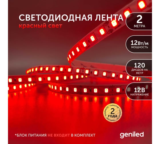 Светодиодная лента Geniled, подсветка - для комнаты, в гардероб, на кухню - Красный свет / GL-120SMD2835 / 12В / Длина - 2м / B - 8 мм / W - 12Вт / Red / IP33 03543