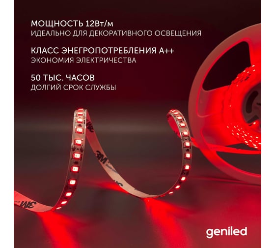 Светодиодная лента Geniled, подсветка - для комнаты, в гардероб, на кухню - Красный свет / GL-120SMD2835 / 12В / Длина - 2м / B - 8 мм / W - 12Вт / Red / IP33 03543