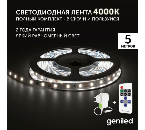 Комплект светодиодная лента geniled белая 5 метров подсветка на кухню с пультом 5 вт/м яркая с блоком питания 03514_09052_17001
