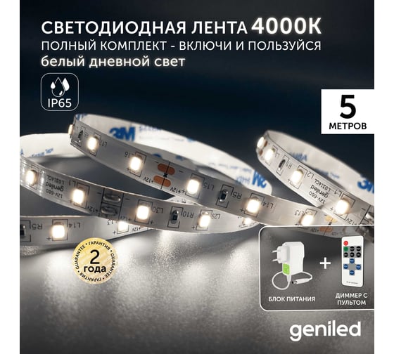 Комплект светодиодная лента geniled белая 5 метров подсветка на кухню с пультом 5 вт/м яркая с блоком питания 03514_09052_17001