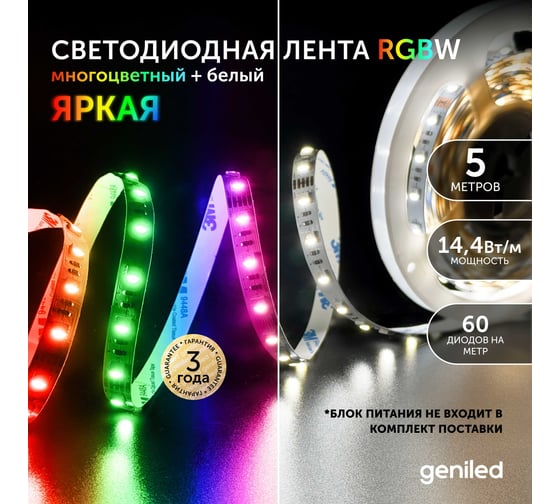 Светодиодная лента Geniled, подсветка - для комнаты, в гардероб, на кухню - Цветная+Белый свет (RGBW) GL-60SMD5050 / 24В / Длина - 5м / B - 12 мм / W - 14,4 Вт / 4000 К / IP33 03568