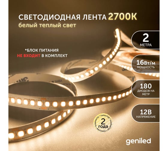 Светодиодная лента geniled, подсветка - для комнаты, в гардероб, на кухню - Теплый белый свет / GL-180SMD2835 / 1500 Лм/м / 12В / Длина - 2м / B - 10 мм / W - 16 вт / 3000 К / IP33 03536