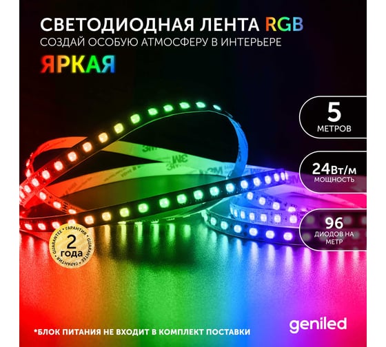 Светодиодная лента geniled, подсветка - для комнаты, в гардероб, на кухню, на улицу, в ванную - Разноцветный свет / GL-96SMD5050 / 12В / Длина - 5м / B - 10 мм / W - 24Вт / RGB / IP65 03553
