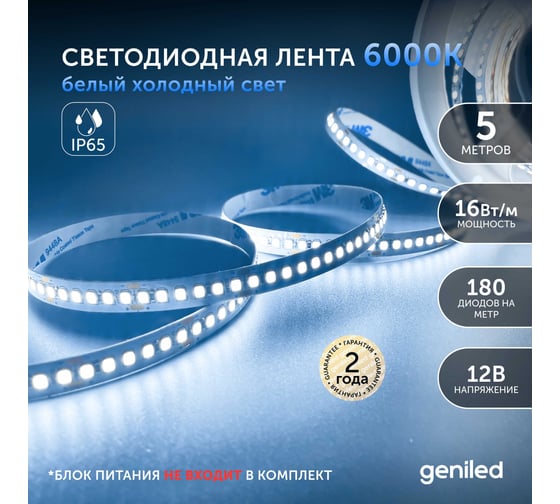 Светодиодная лента geniled, подсветка - для комнаты, в гардероб, на кухню, на улицу, в ванную - Холодный белый свет / GL-180SMD2835 / 1650 Лм/м / 12В / Длина - 5м / B - 10 мм / W - 16 вт / 6500 К / IP65 03521