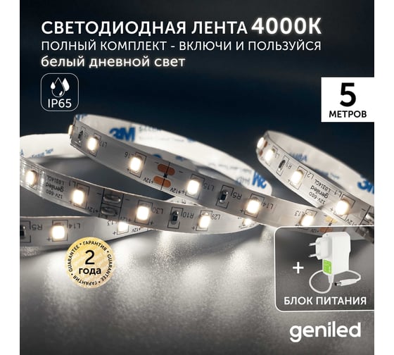 Комплект светодиодная лента geniled белая 5 метров подсветка на кухню 5 вт/м яркая с блоком питания 03514_09052