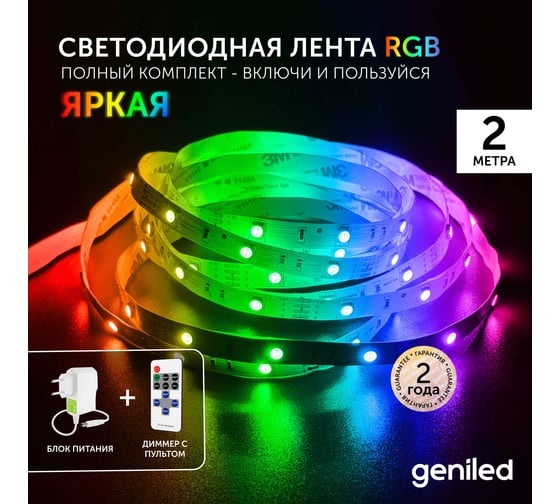 Светодиодная лента geniled, подсветка - для комнаты, в гардероб, на кухню - Разноцветный свет / GL-30SMD5050 / 12В / Длинна - 2м / B - 10 мм / W - 7 вт / RGB / IP33 03546_09052_17003