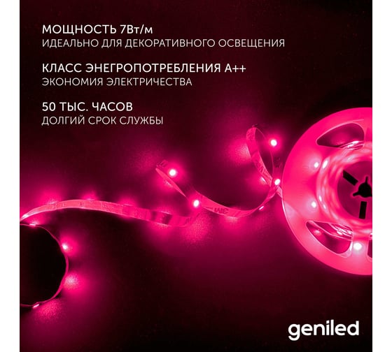 Светодиодная лента geniled, подсветка - для комнаты, в гардероб, на кухню - Разноцветный свет / GL-30SMD5050 / 12В / Длинна - 2м / B - 10 мм / W - 7 вт / RGB / IP33 03546_09052_17003