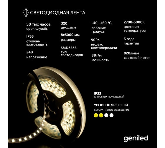 Светодиодная лента geniled, подсветка - для комнаты, в гардероб, на кухню - Теплый белый равномерный свет без точек COB / GL-320SMD3535 / 24В / Длина - 5м / B - 8 мм / W - 8 вт / 3000 К / IP33 03563