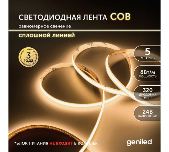 Светодиодная лента geniled, подсветка - для комнаты, в гардероб, на кухню - Теплый белый равномерный свет без точек COB / GL-320SMD3535 / 24В / Длина - 5м / B - 8 мм / W - 8 вт / 3000 К / IP33 03563