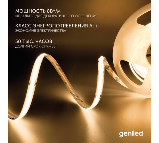 Светодиодная лента geniled, подсветка - для комнаты, в гардероб, на кухню - Теплый белый равномерный свет без точек COB / GL-320SMD3535 / 24В / Длина - 5м / B - 8 мм / W - 8 вт / 3000 К / IP33 03563