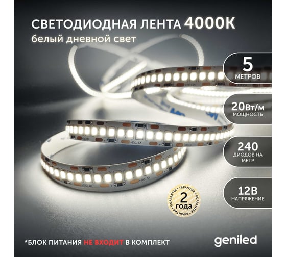Светодиодная лента geniled, подсветка - для комнаты, в гардероб, на кухню, на улицу, в ванную - Белый Нейтральный свет / GL-240SMD2835 / 12В / Длина - 5м / B - 10 мм / W - 20 вт / 4200 К / IP65 03523